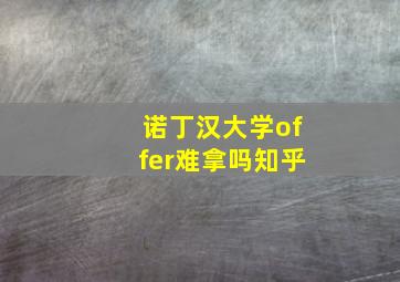 诺丁汉大学offer难拿吗知乎