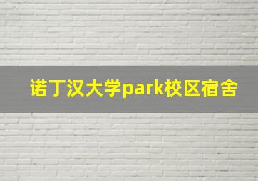 诺丁汉大学park校区宿舍