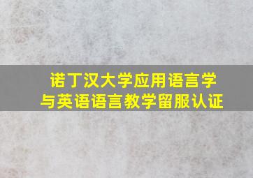 诺丁汉大学应用语言学与英语语言教学留服认证