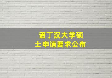 诺丁汉大学硕士申请要求公布