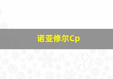 诺亚修尔Cp