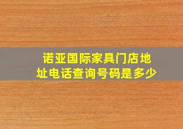 诺亚国际家具门店地址电话查询号码是多少