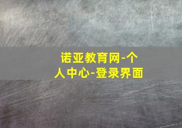 诺亚教育网-个人中心-登录界面