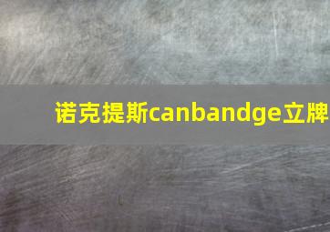 诺克提斯canbandge立牌