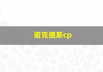 诺克提斯cp