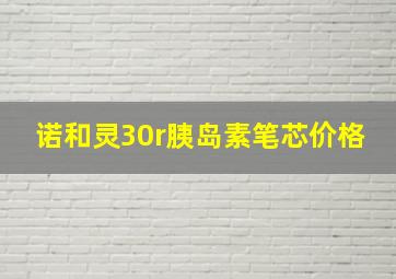 诺和灵30r胰岛素笔芯价格