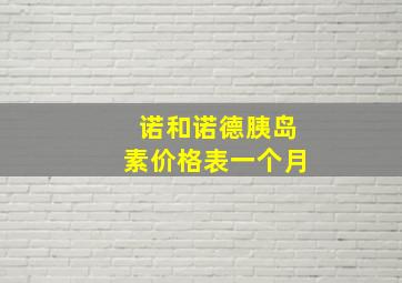 诺和诺德胰岛素价格表一个月