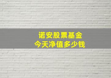 诺安股票基金今天净值多少钱