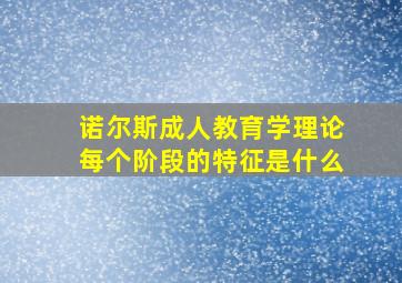 诺尔斯成人教育学理论每个阶段的特征是什么