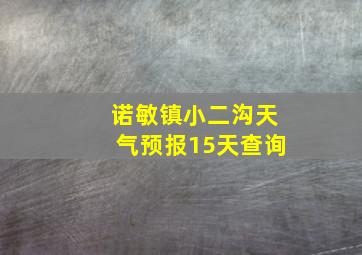 诺敏镇小二沟天气预报15天查询