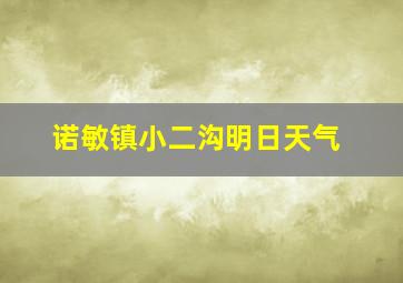 诺敏镇小二沟明日天气