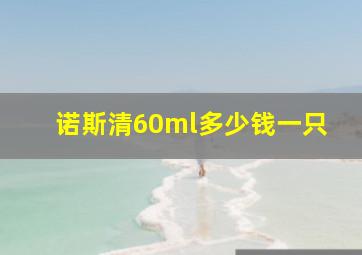 诺斯清60ml多少钱一只