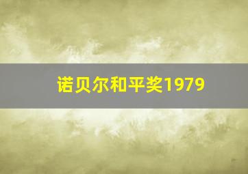 诺贝尔和平奖1979