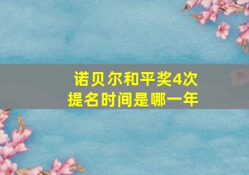 诺贝尔和平奖4次提名时间是哪一年