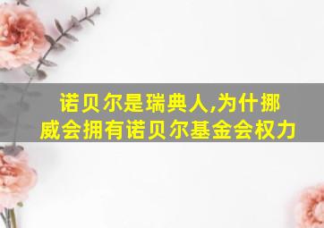 诺贝尔是瑞典人,为什挪威会拥有诺贝尔基金会权力