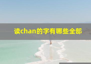 读chan的字有哪些全部