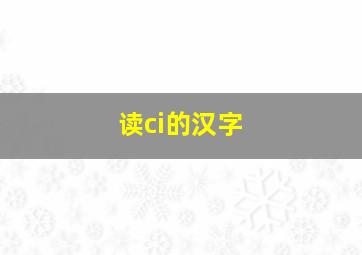 读ci的汉字