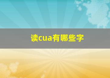 读cua有哪些字