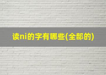 读ni的字有哪些(全部的)