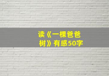 读《一棵爸爸树》有感50字