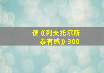 读《列夫托尔斯泰有感》300