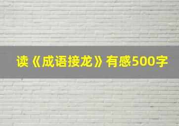 读《成语接龙》有感500字