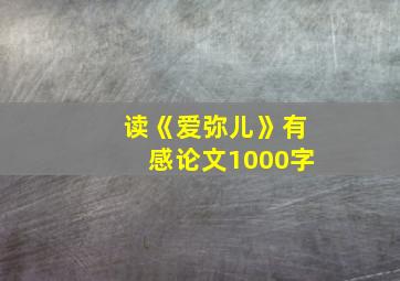 读《爱弥儿》有感论文1000字