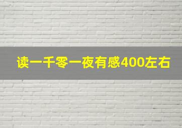 读一千零一夜有感400左右