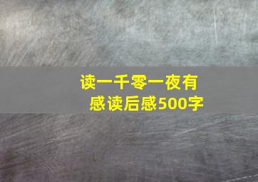 读一千零一夜有感读后感500字