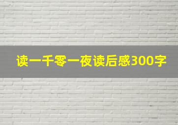 读一千零一夜读后感300字