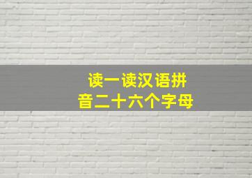 读一读汉语拼音二十六个字母