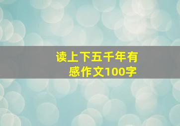 读上下五千年有感作文100字