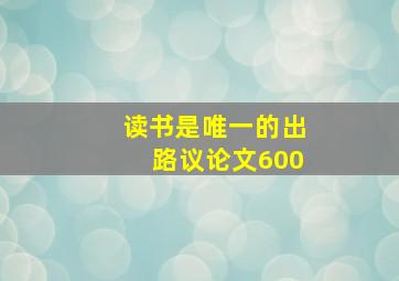 读书是唯一的出路议论文600