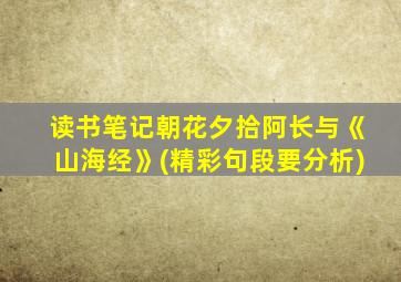 读书笔记朝花夕拾阿长与《山海经》(精彩句段要分析)