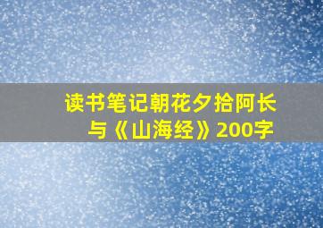 读书笔记朝花夕拾阿长与《山海经》200字