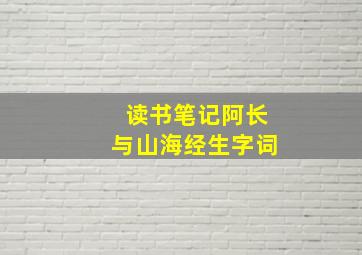 读书笔记阿长与山海经生字词