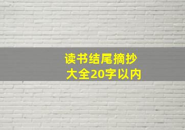 读书结尾摘抄大全20字以内