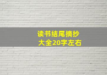 读书结尾摘抄大全20字左右