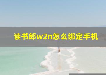 读书郎w2n怎么绑定手机