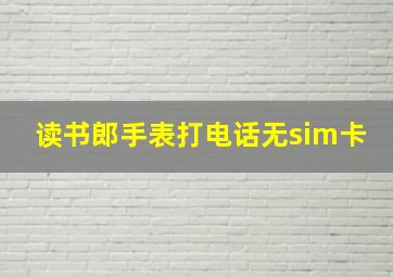 读书郎手表打电话无sim卡