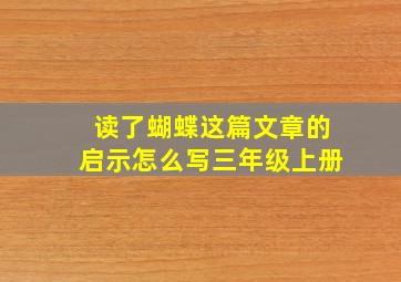 读了蝴蝶这篇文章的启示怎么写三年级上册