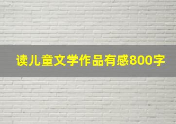 读儿童文学作品有感800字