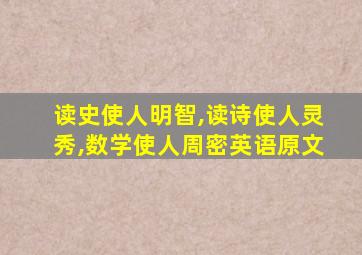 读史使人明智,读诗使人灵秀,数学使人周密英语原文