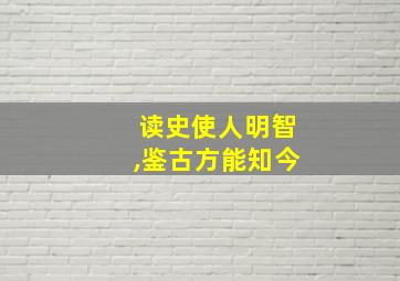 读史使人明智,鉴古方能知今