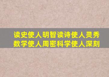 读史使人明智读诗使人灵秀数学使人周密科学使人深刻