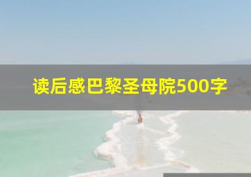 读后感巴黎圣母院500字