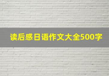 读后感日语作文大全500字