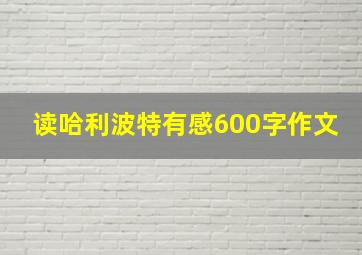 读哈利波特有感600字作文