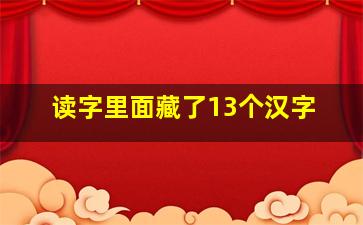 读字里面藏了13个汉字