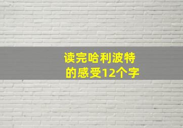 读完哈利波特的感受12个字